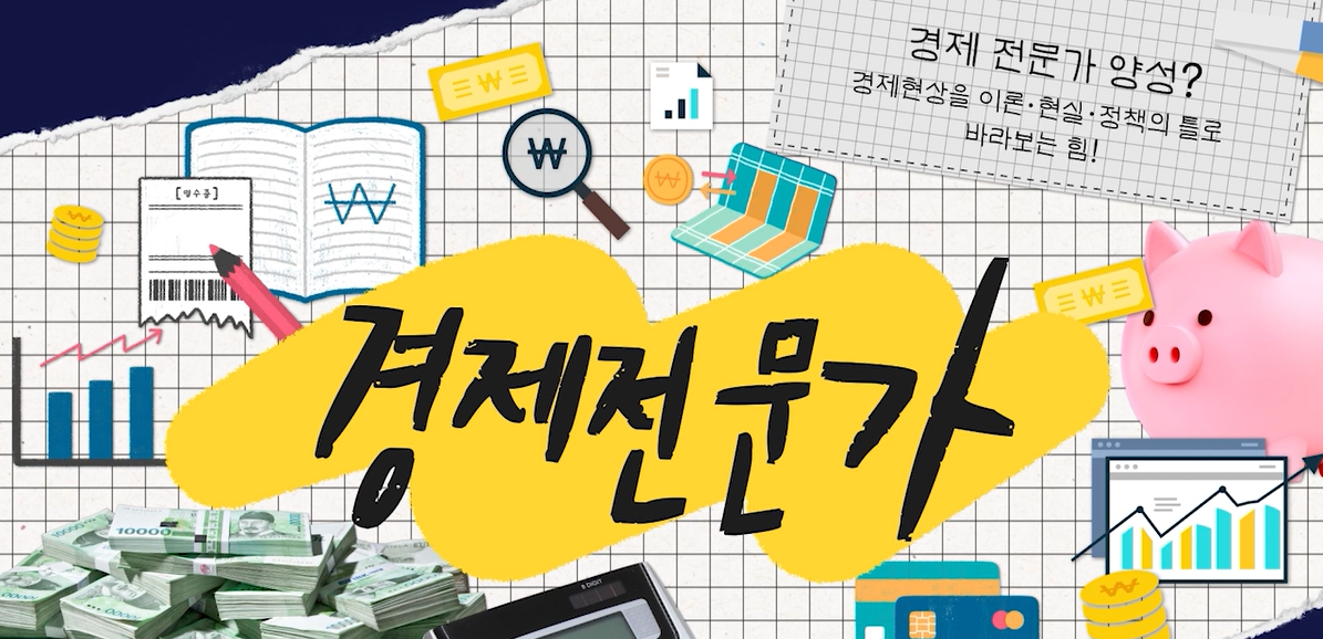 경제학과 대표이미지