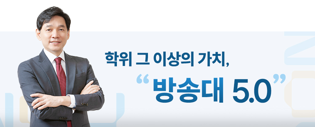 학위그이상의 가치, 방송대5.0