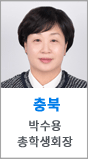 충북 박수용 총학생회장